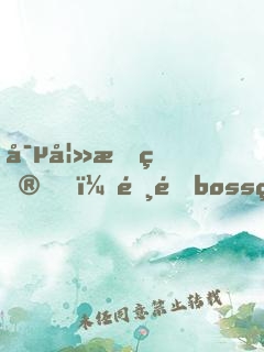 寵妻成癮，霸道boss狠狠愛
